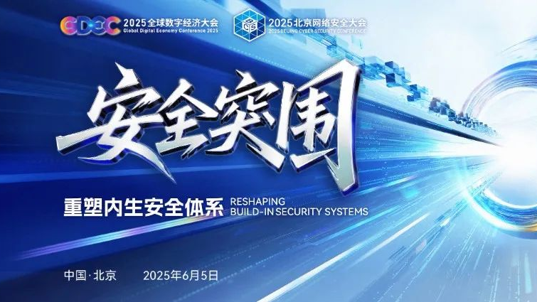 2025北京网络安全大会将于6月5日开幕 亮点抢先看