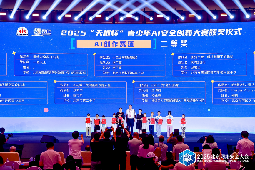 2025天枢杯青少年AI安全创新大赛颁奖仪式成功举办