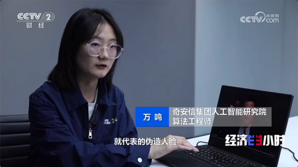 央视专访奇安信：AI换脸诈骗的攻与防
