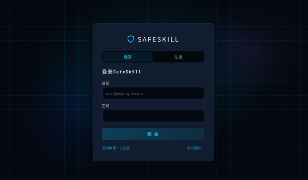 奇安信SafeSkill重磅升级：三大新功能上线，给AI Agent装上“安全看门人”