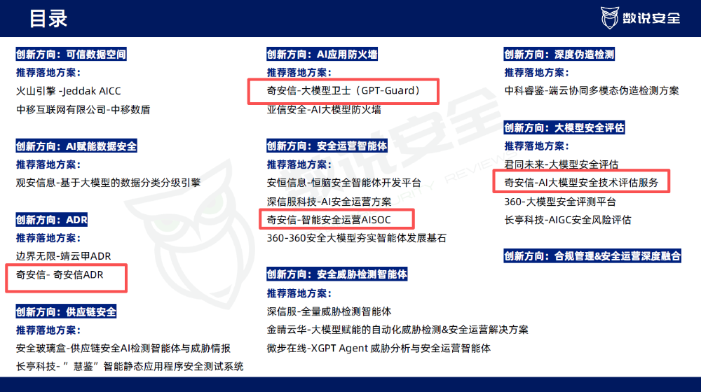 《2025网络安全十大创新方向》发布，奇安信成为推荐领域最多厂商