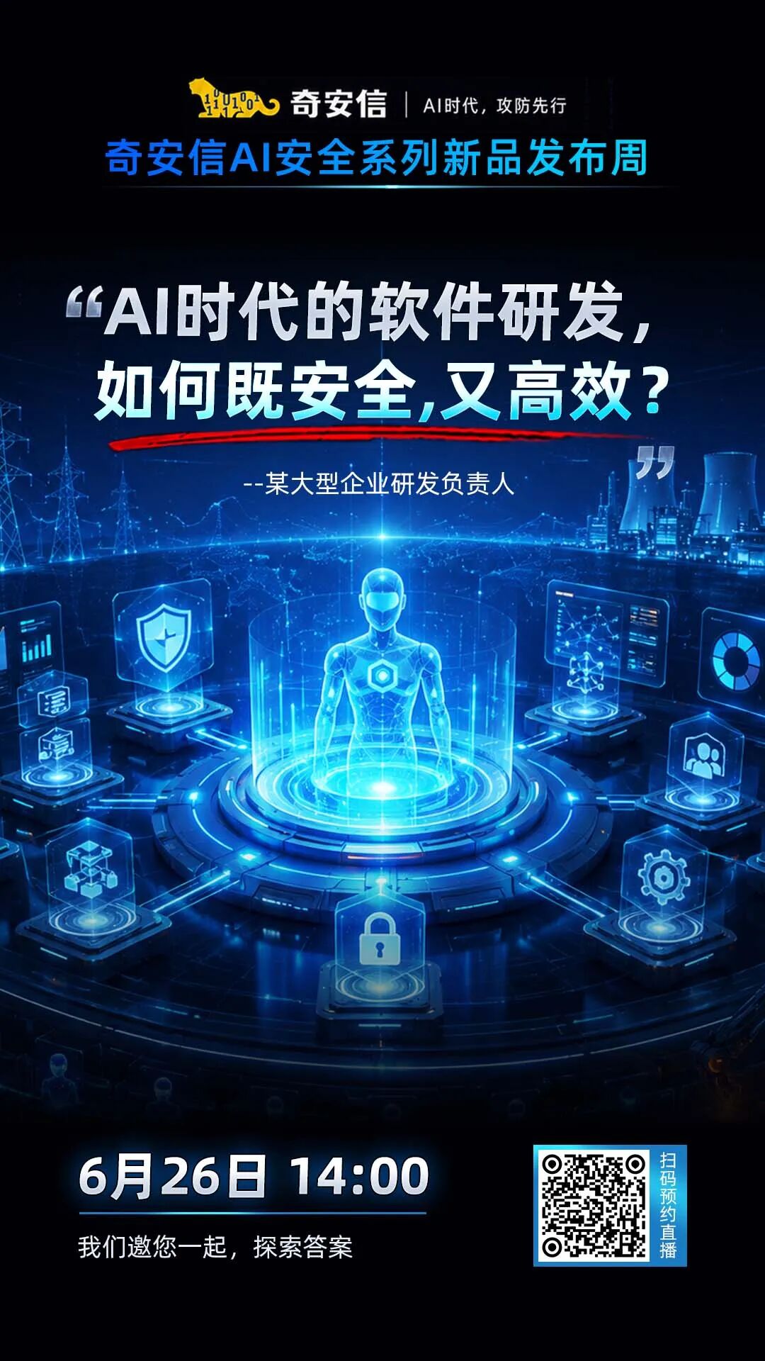 奇安信发布智能体安全平台，守护每一位“数字员工”