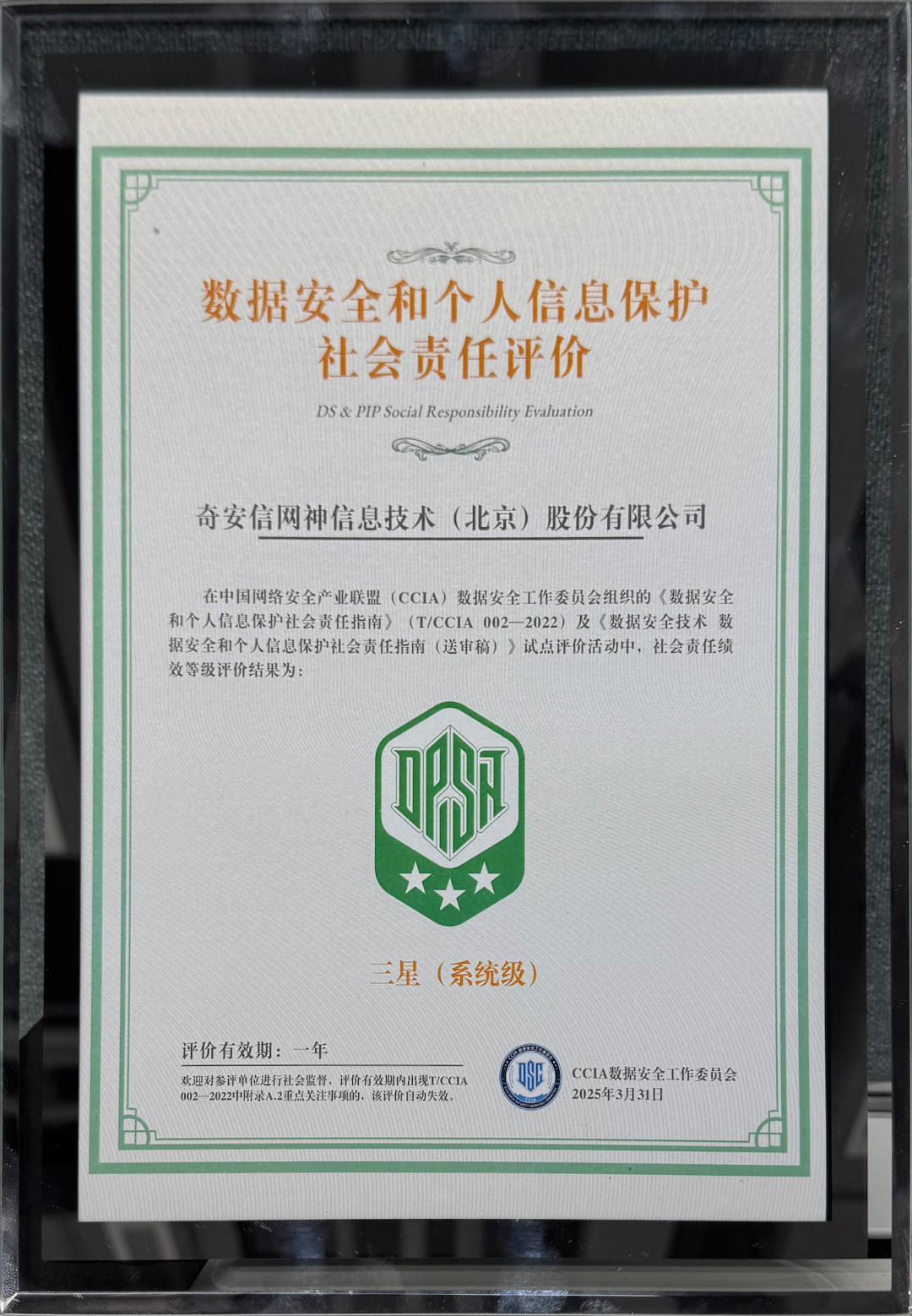 奇安信获评CCIA数据安全和个人信息保护社会责任评价“三星”级单位