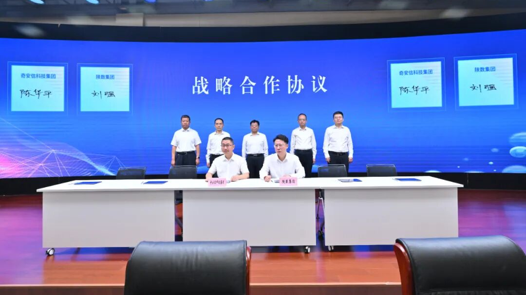 奇安信助力陕西省国资智慧监管，与陕数集团签约