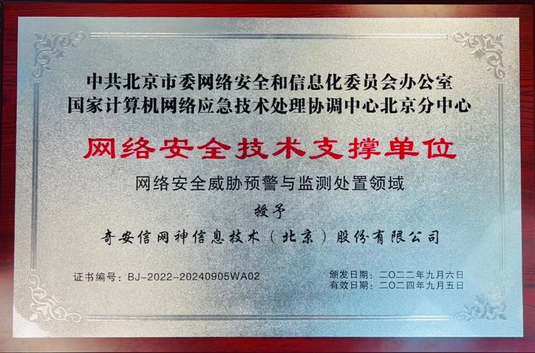 网安周|奇安信获北京市委网信办“网络安全技术支撑单位”称号
