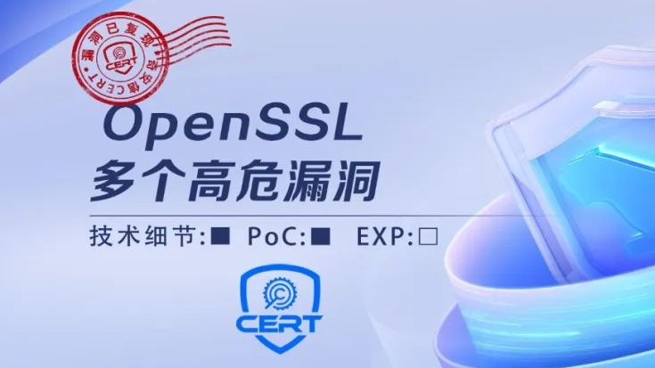【已复现】OpenSSL多个高危漏洞安全风险通告