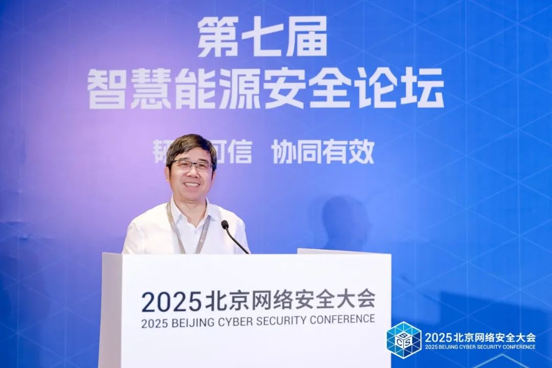 BCS2025|共筑“韧性可信 协同有效”安全防线——第七届智慧能源安全论坛在京召开