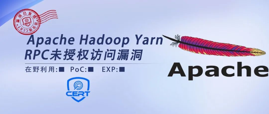 【安全风险通告】Apache Hadoop Yarn RPC未授权访问漏洞安全风险通告