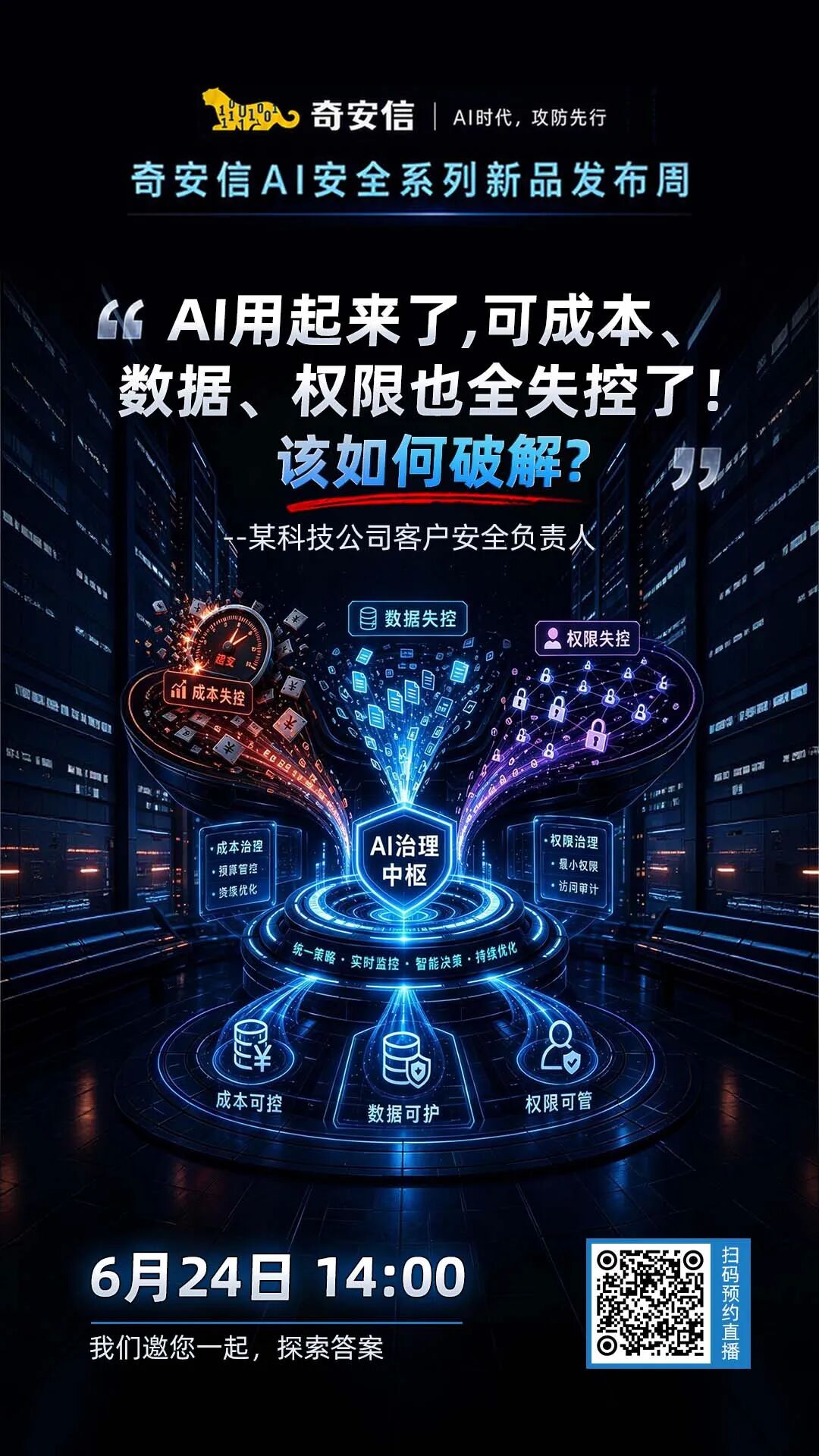 奇安信发布安全运营数字员工:7×24小时自动化完成研判与响应全流程
