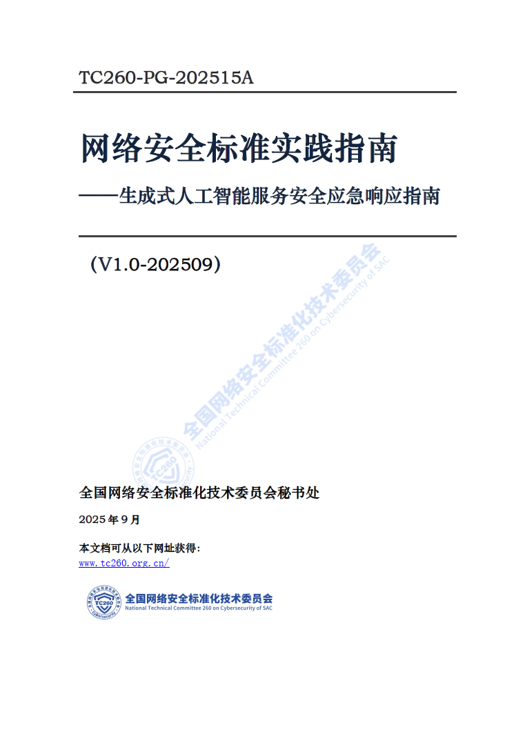 《生成式人工智能服务安全应急响应指南》发布 奇安信深度参编