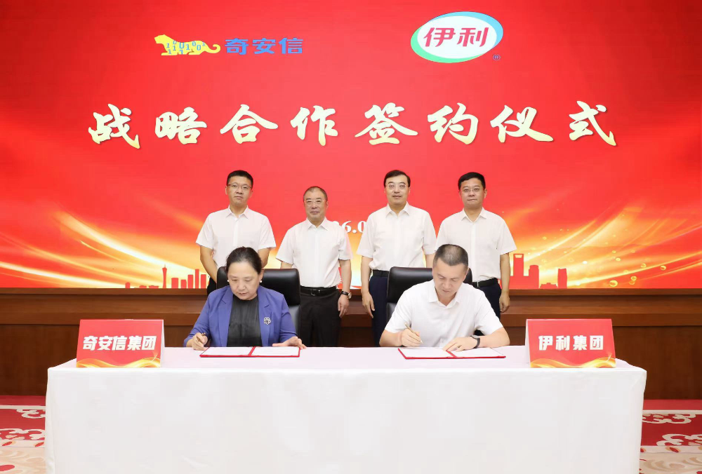 奇安信与伊利集团签署战略合作协议 打造乳品行业