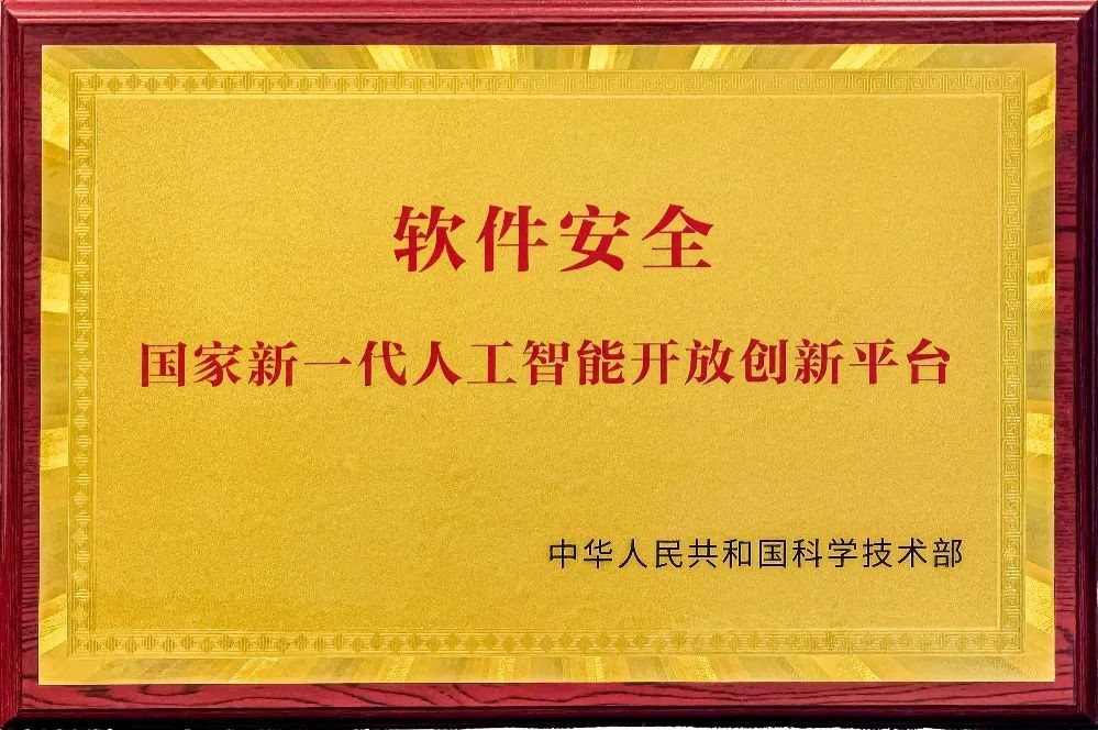 建设首个软件安全领域国家开放创新平台 奇安信跻身“人工智能国家队”