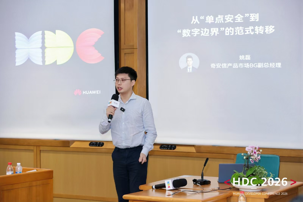 华为开发者大会HDC2026:奇安信获评华为终端安全年度突出贡献奖