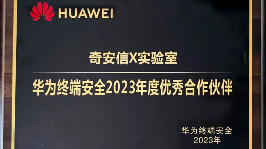 奇安信X实验室获评华为终端安全2023年度优秀合作伙伴