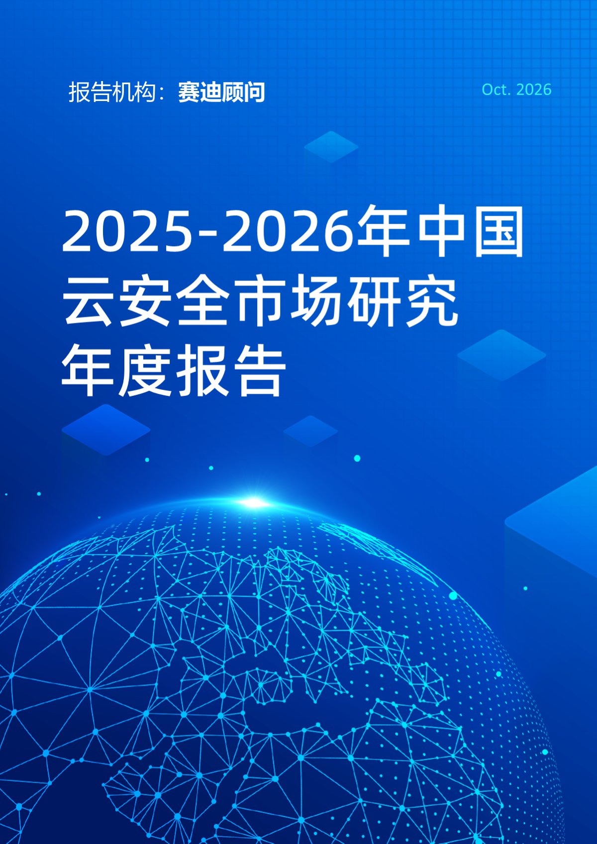 2025-2026年中国云安全市场研究年度报告