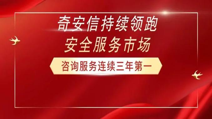 安全咨询服务连续三年第一！奇安信持续领跑安全服务市场