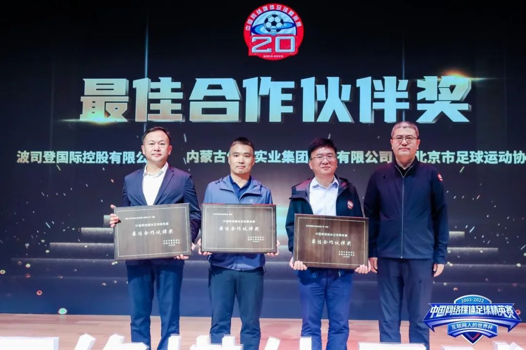 2022中国网络媒体足球精英赛在京闭幕