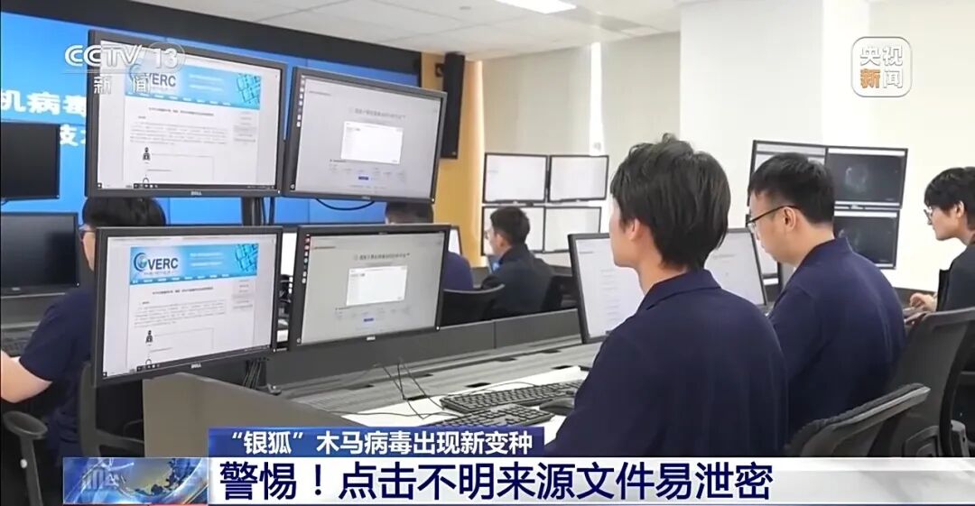 央视新闻|隐蔽性迷惑性极强！警惕伪装成“裁员名单”“补偿方案”的“银狐”木马病毒