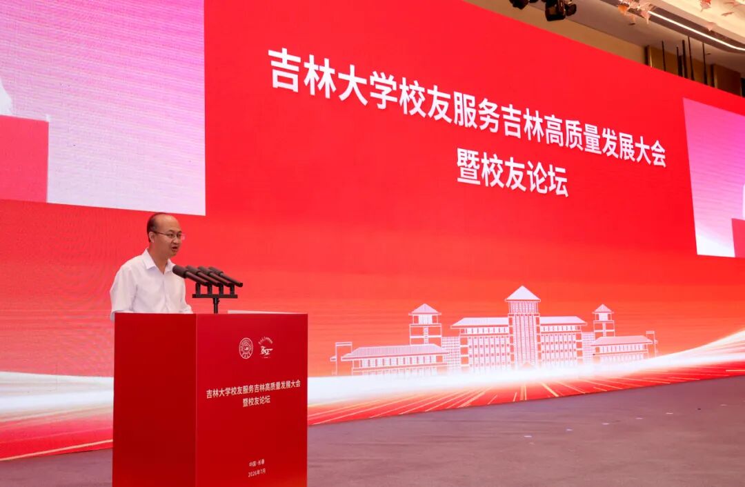 齐向东出席吉林大学堂友服务吉林高质量发展大会并致辞