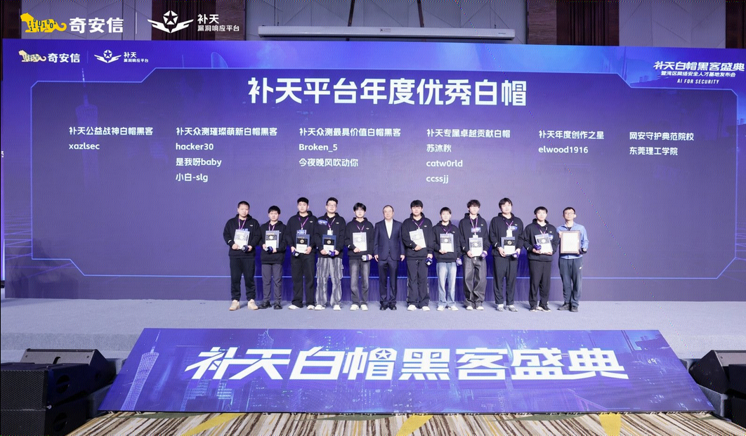 2025补天白帽黑客盛典暨湾区网络安全人才基地发布会隆重召开