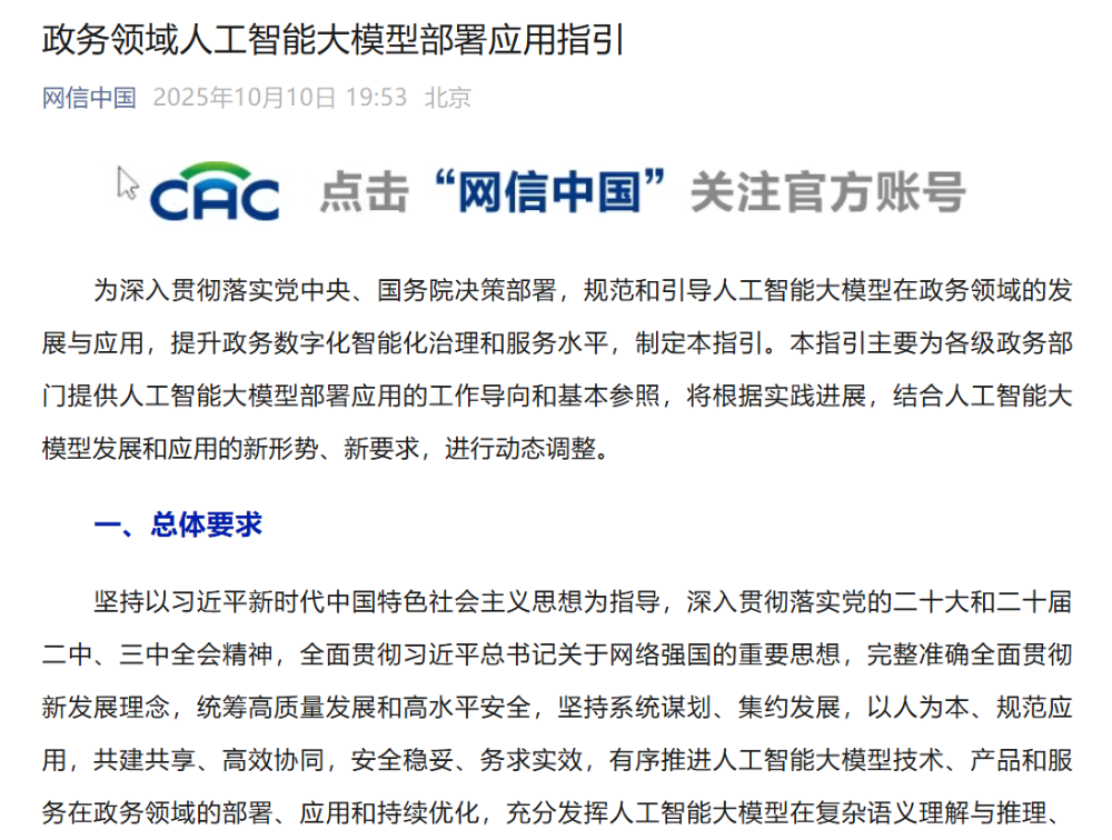 两部门印发《政务领域人工智能大模型部署应用指引》，安全成为焦点