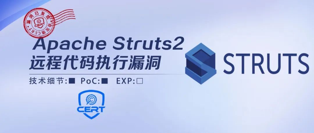 【安全风险通告】奇安信CERT已复现，Apache Struts2远程代码执行漏洞安全风险通告