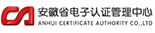 安徽省电子认证管理中心有限责任公司