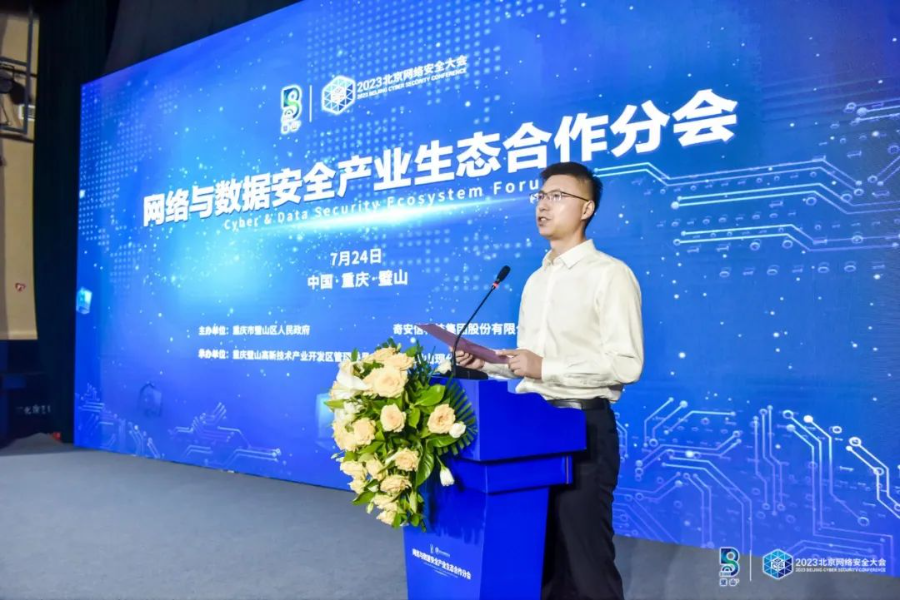 重庆网络与数据安全产业大会网络与数据安全产业生态合作分会圆满落幕