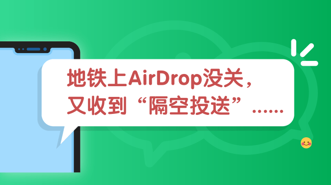 地铁上AirDrop没关，又收到“隔空投送”