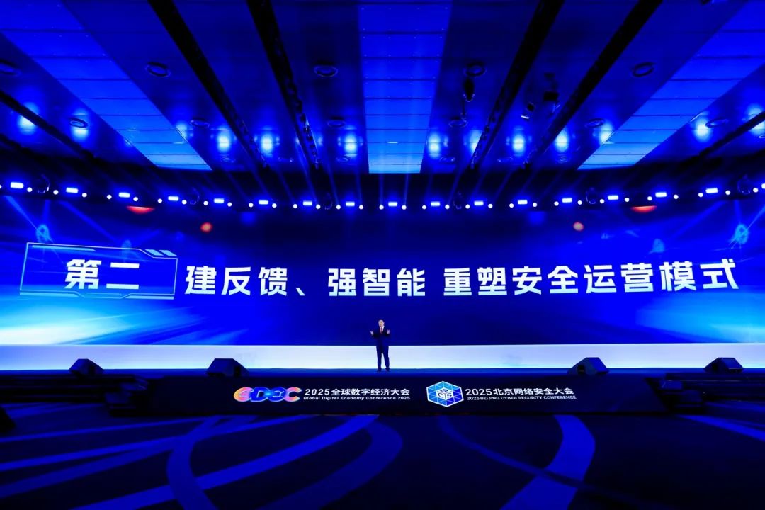 齐向东2025北京网络安全大会演讲全文：安全突围 重塑内生安全体系