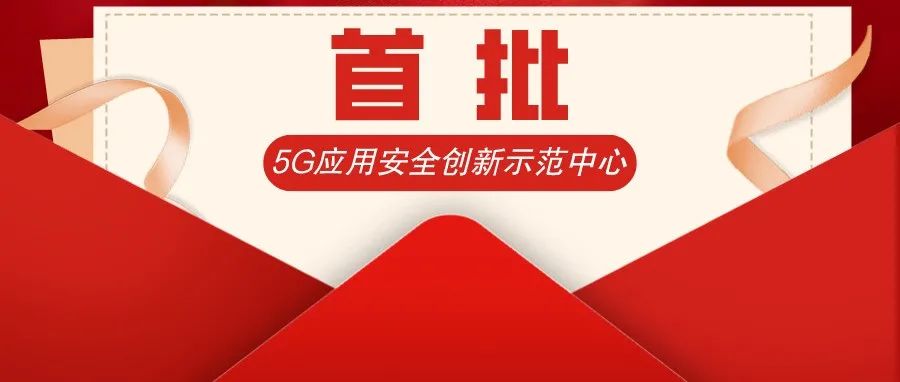  奇安信入選全國首批5G應用安全創新示範中心