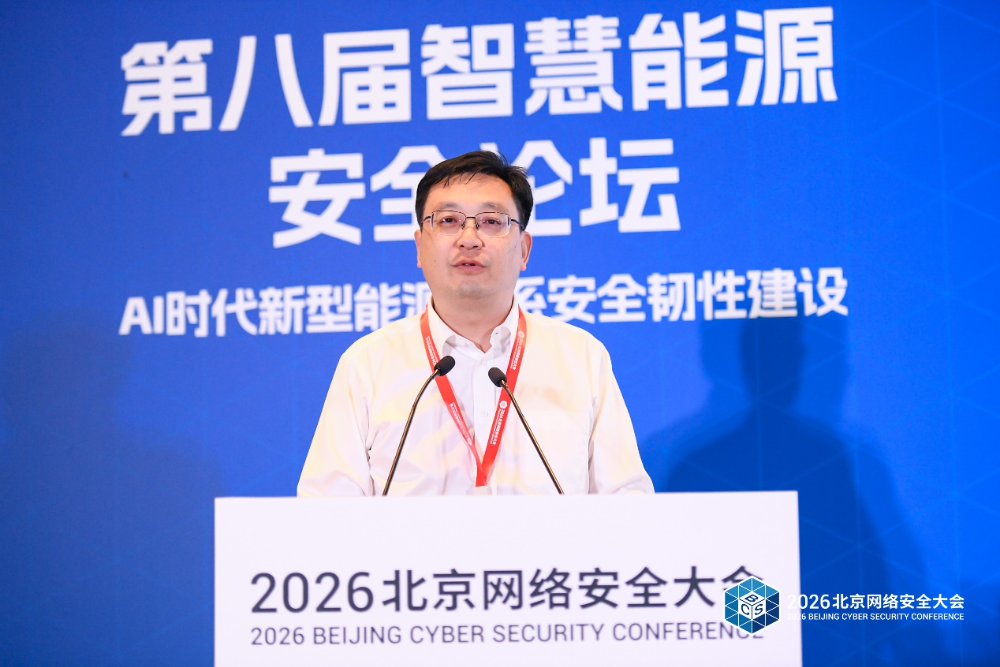 BCS 2026 | AI赋能 韧性护航——第八届智慧能源安全论坛在京召开