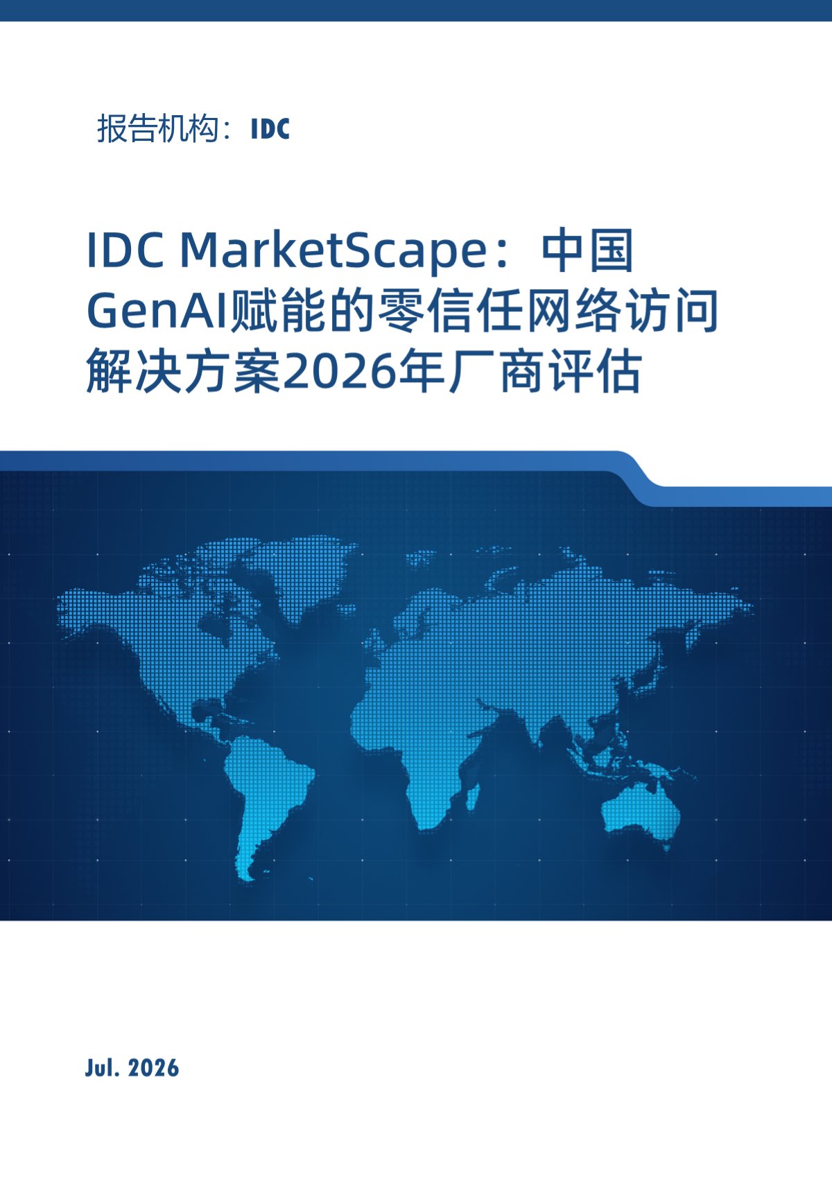 IDC MarketScape：中国GenAI赋能的零信任网络访问解决方案2026年厂商评估