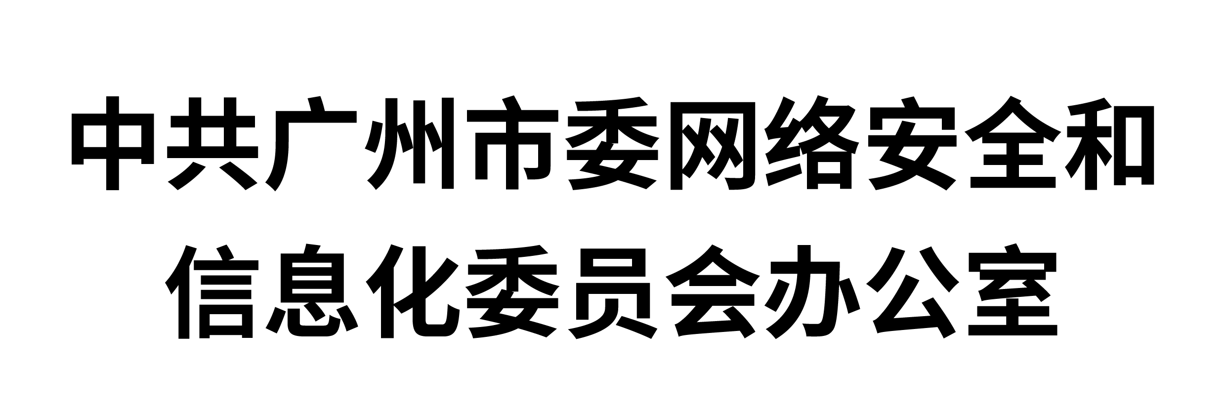 中共广州市委网络安全和信息化委员会办公室