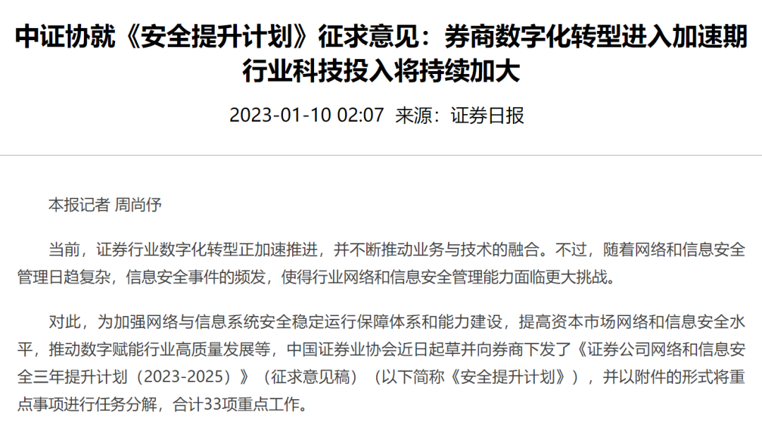 媒体聚焦|证券行业《安全提升计划》驱动网安投入激增 奇安信已获六大优势