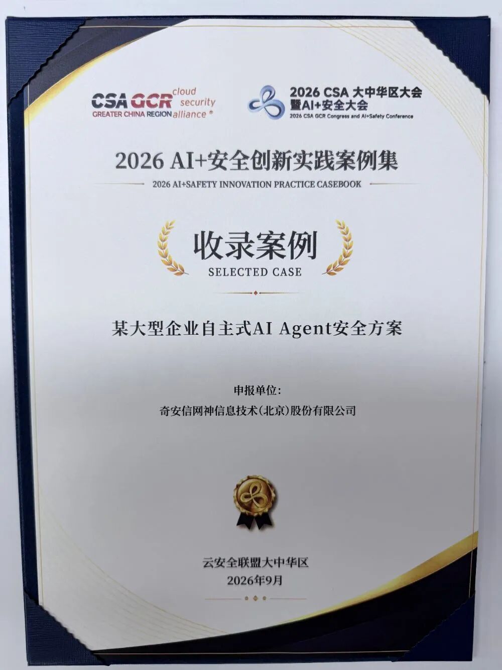 奇安信两大产品入选2026 AI+安全创新实践案例集