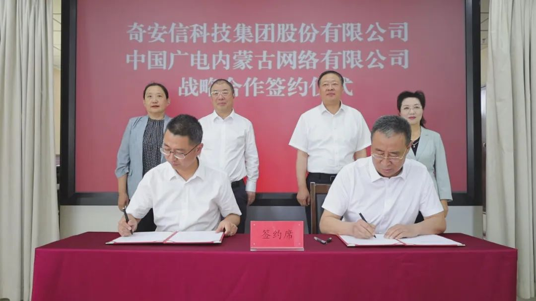 奇安信集团与中国广电内蒙古网络有限公司签署战略合作协议