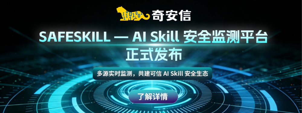 奇安信SafeSkill重磅升级：三大新功能上线，给AI Agent装上“安全看门人”