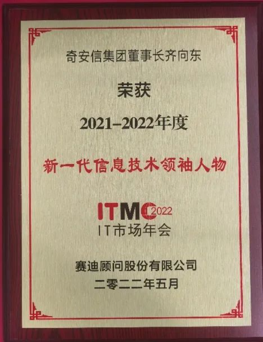 2022 IT市场权威榜单：奇安信荣获九项大奖