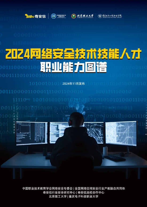 《2024网络安全技术技能人才职业能力图谱》发布