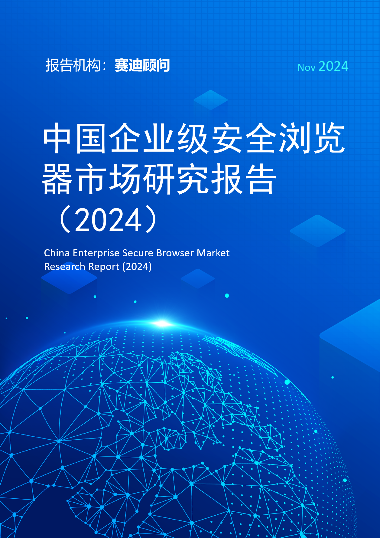 中国企业级安全浏览器市场研究报告（2024）