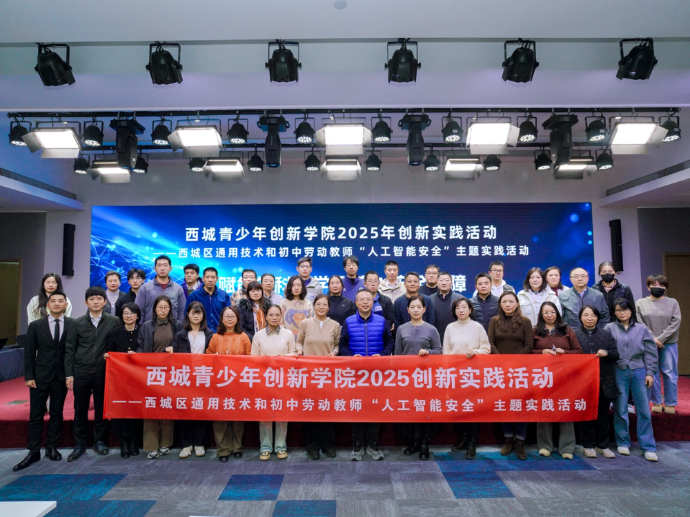 西城青少年创新学院联合奇安信举办人工智能安全主题实践活动