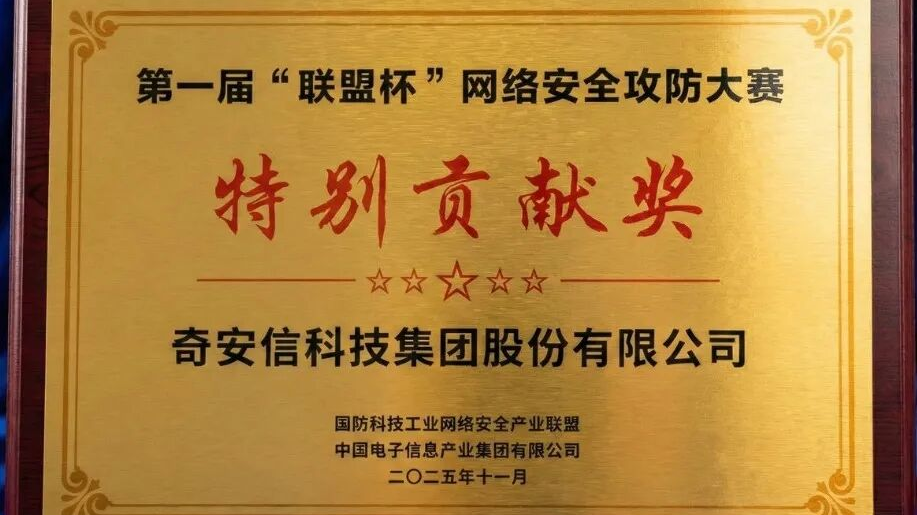 奇安信荣获第一届联盟杯网络安全攻防大赛特别贡献奖