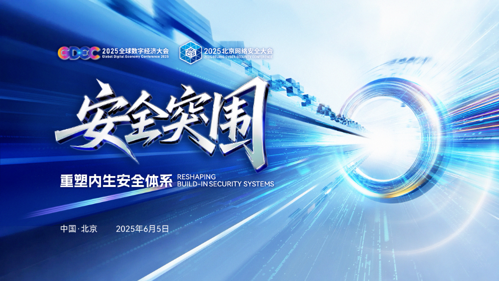 媒体聚焦|实探2025北京网络安全大会：人工智能催生“内生”风险 安全行业推进系统化防御