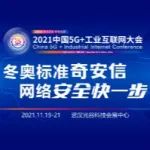 江城之约 奇安信明日亮相2021中国5G+工业互联网大会