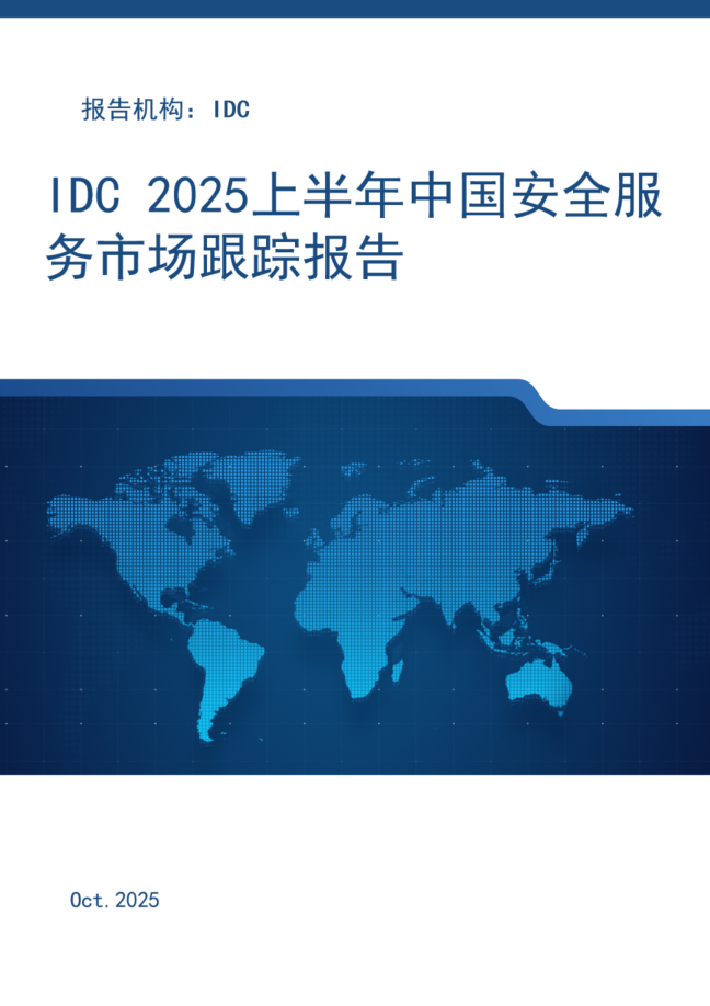 2025上半年中国安全服务市场跟踪报告