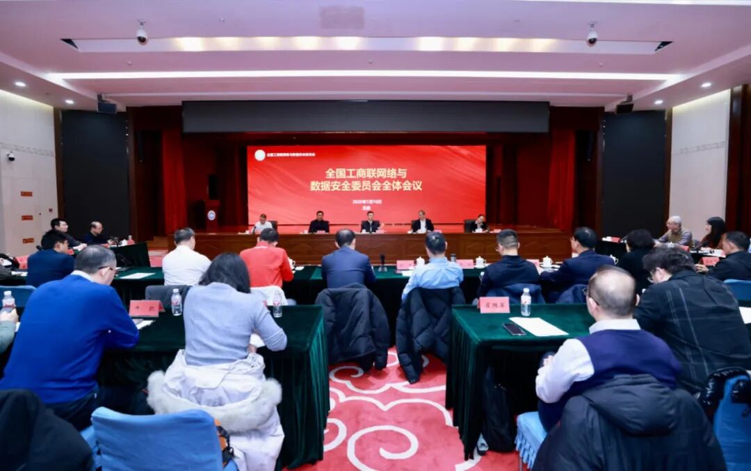 全国工商联网络与数据安全委员会2025年度全体会议在京召开