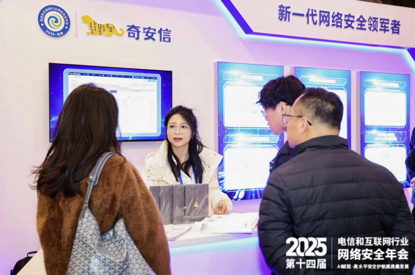 奇安信出席2025第十四届电信和互联网行业网络安全年会