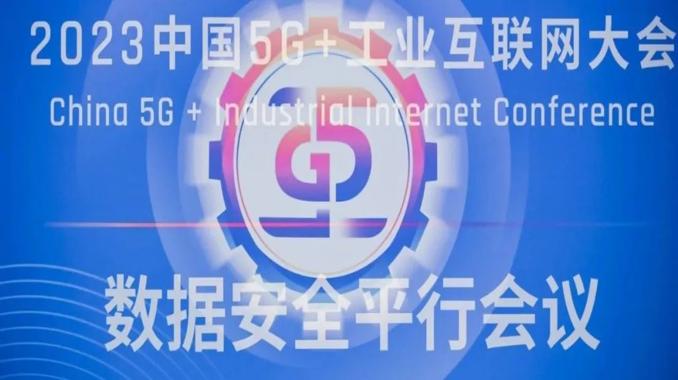 2023中国5G+工业互联网大会数据安全平行会议在武汉举行