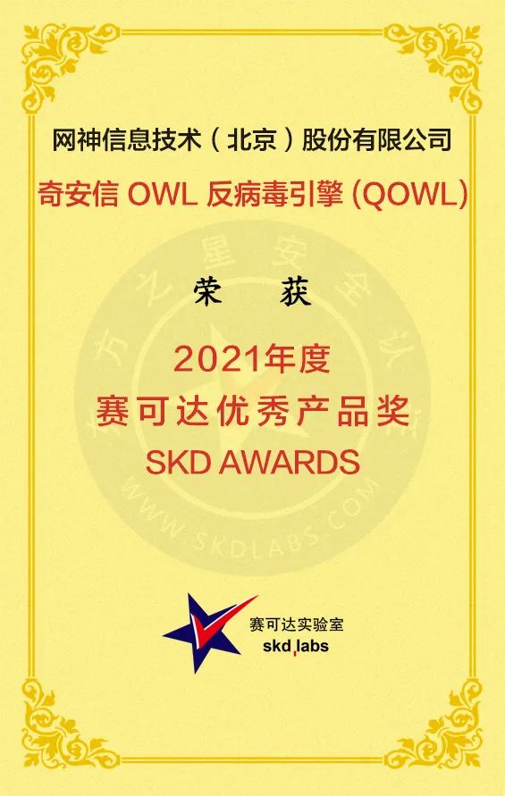 病毒克星！奇安信OWL引擎连续两年获赛可达实验室优秀产品奖